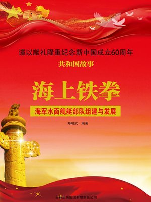 cover image of 海上铁拳